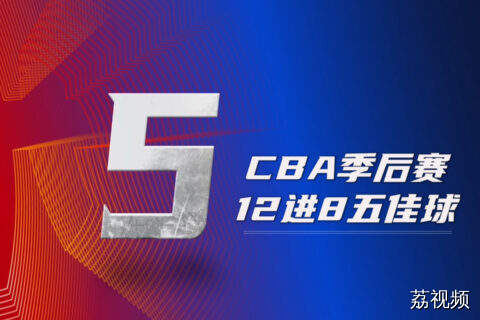 CBA季后赛12进8五佳球