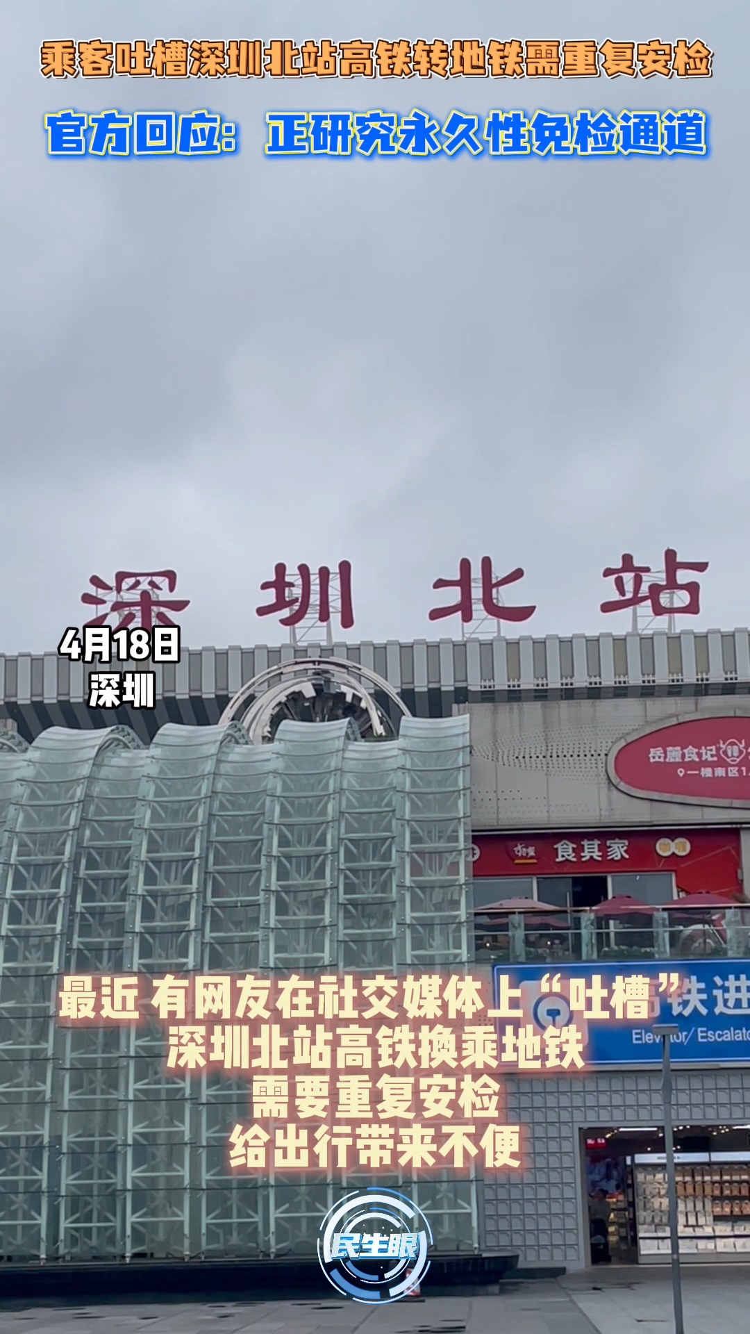 深圳北站高铁转地铁需重复安检 官方回应正研究永久免检通道 | 荔视频