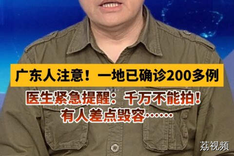 广东人注意！一地已确诊200多例，医生紧急提醒：千万不能拍！