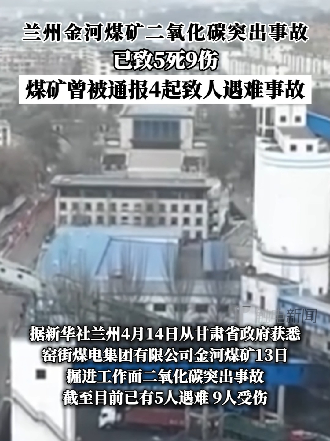 兰州金河煤矿二氧化碳突出事故已致5死9伤