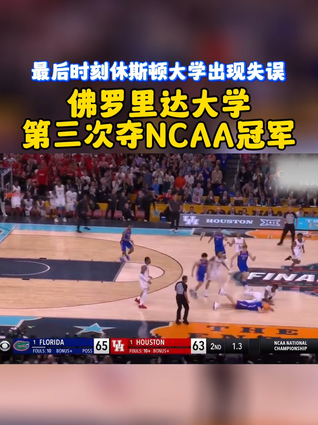 佛罗里达大学第三次夺NCAA冠军