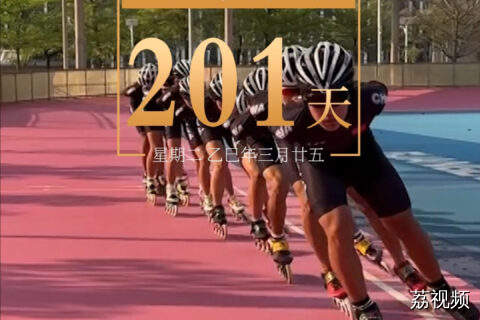距离第十五届全国运动会开幕还有201天