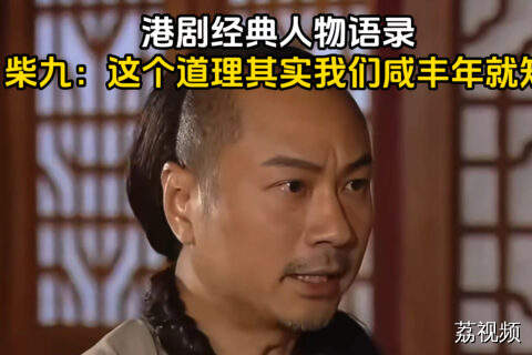 港剧经典人物语录，柴九：这个道理其实我们咸丰年就知