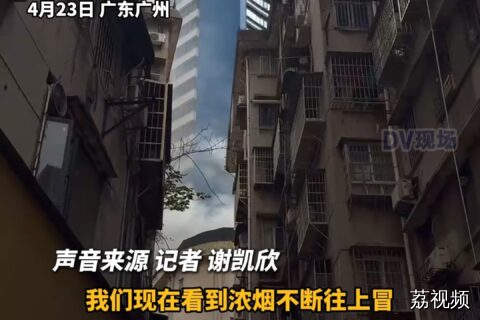 远洋宾馆突发火情消防紧急处置，环市东路西往东方向交通缓慢。