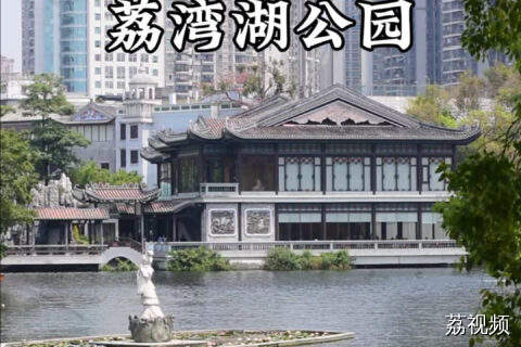 免费打卡！藏着老广记忆的荔湾湖公园美翻了