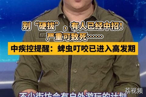 中疾控提醒：蜱虫叮咬已进入高发期！