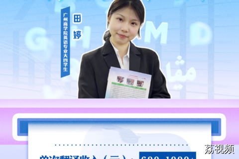大四英专生担任广交会摊位翻译周入4000
