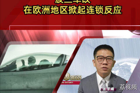 波兰军改在欧洲地区掀起连锁反应