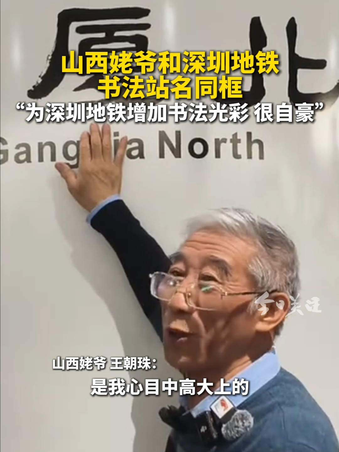 山西姥爷和深圳地铁书法站名同框