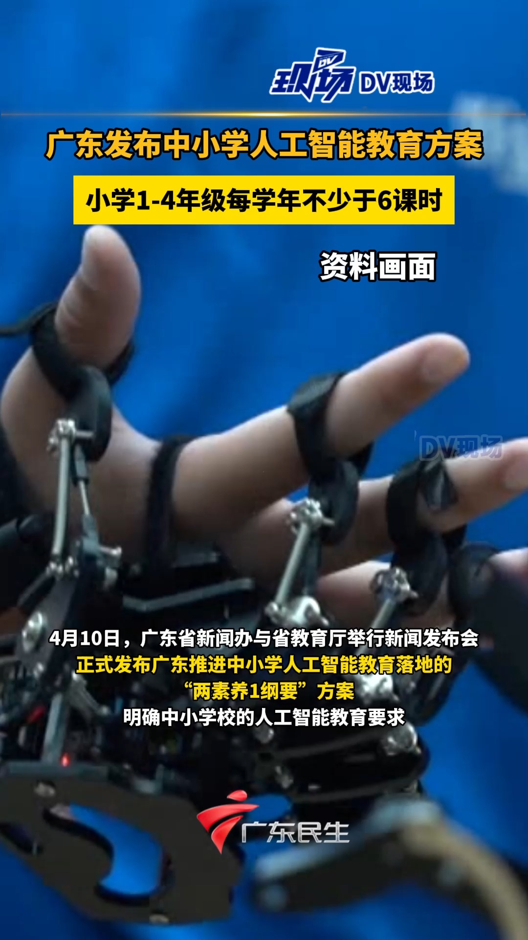 广东发布中小学人工智能教育方案 | 荔视频