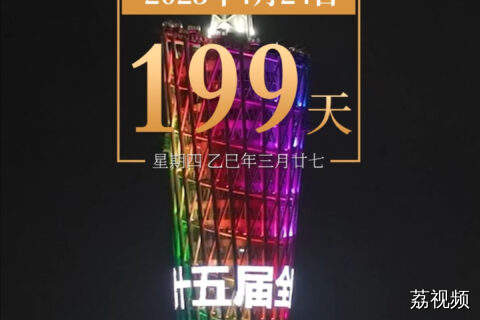 距离第十五届全国运动会开幕还有199天