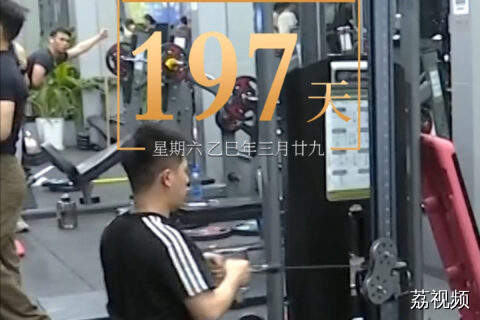 距离第十五届全国运动会开幕还有197天