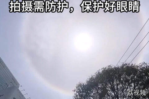 广州上空出现日晕！街坊们有看到吗？注意保护好眼睛哦
