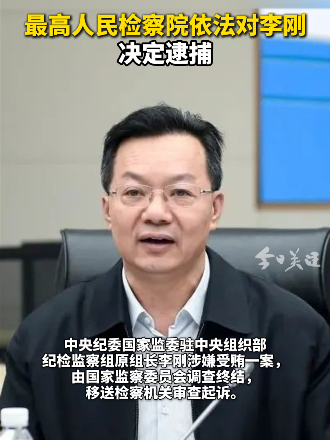 最高人民检察院依法对李刚决定逮捕 | 荔视频