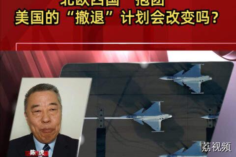 北欧四国“抱团”，美国的“撤退”计划会改变吗？