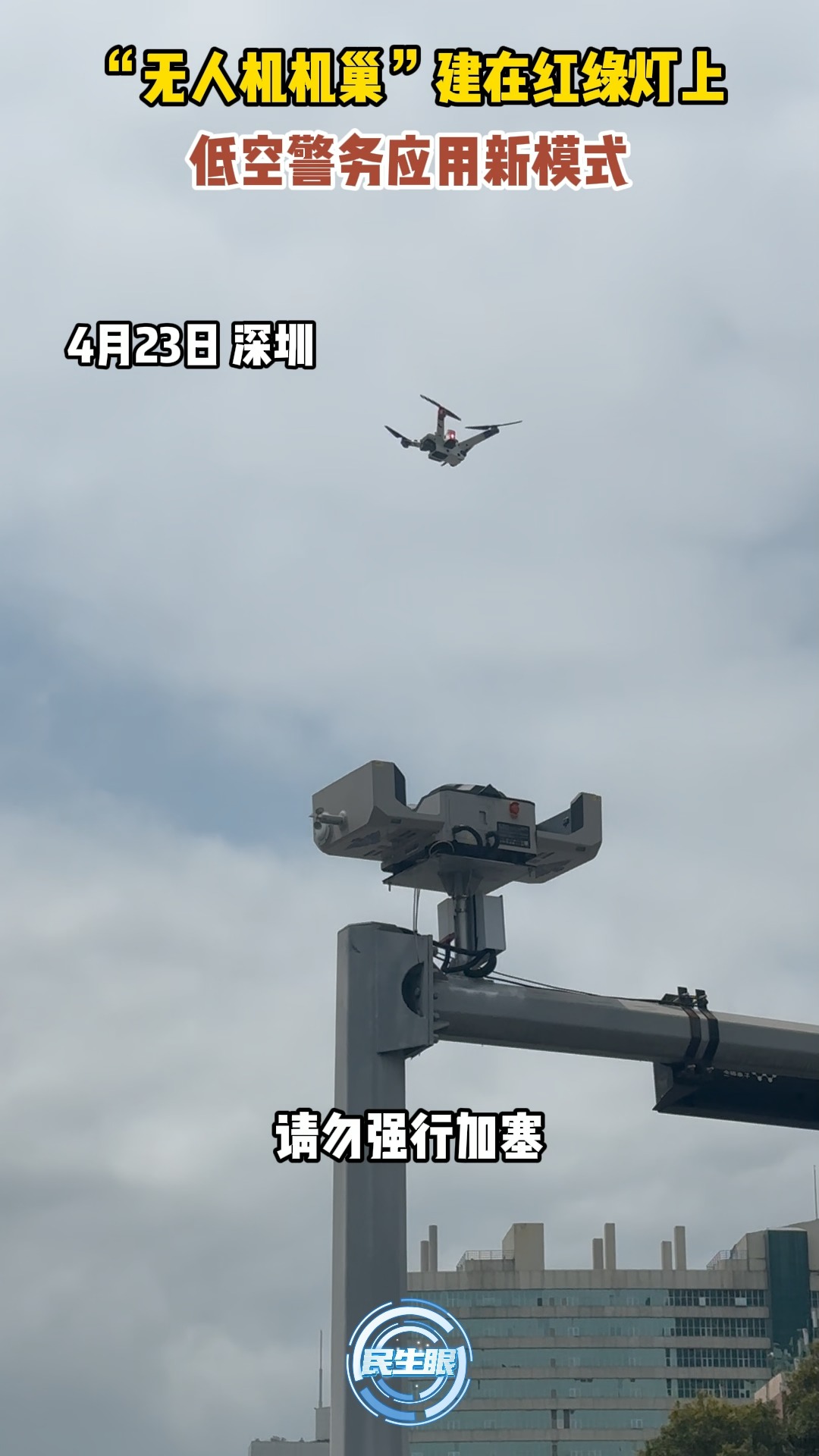 深圳:“无人机机巢”建在红绿灯上 低空警务应用新模式 | 荔视频