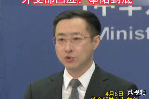 特朗普关税威胁升级，外交部表态奉陪到底