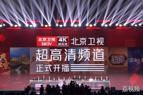 北京卫视超高清频道开播仪式
