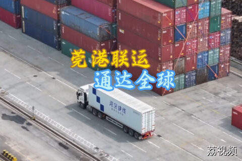 莞港联运，揭秘货物通达全球的奥秘