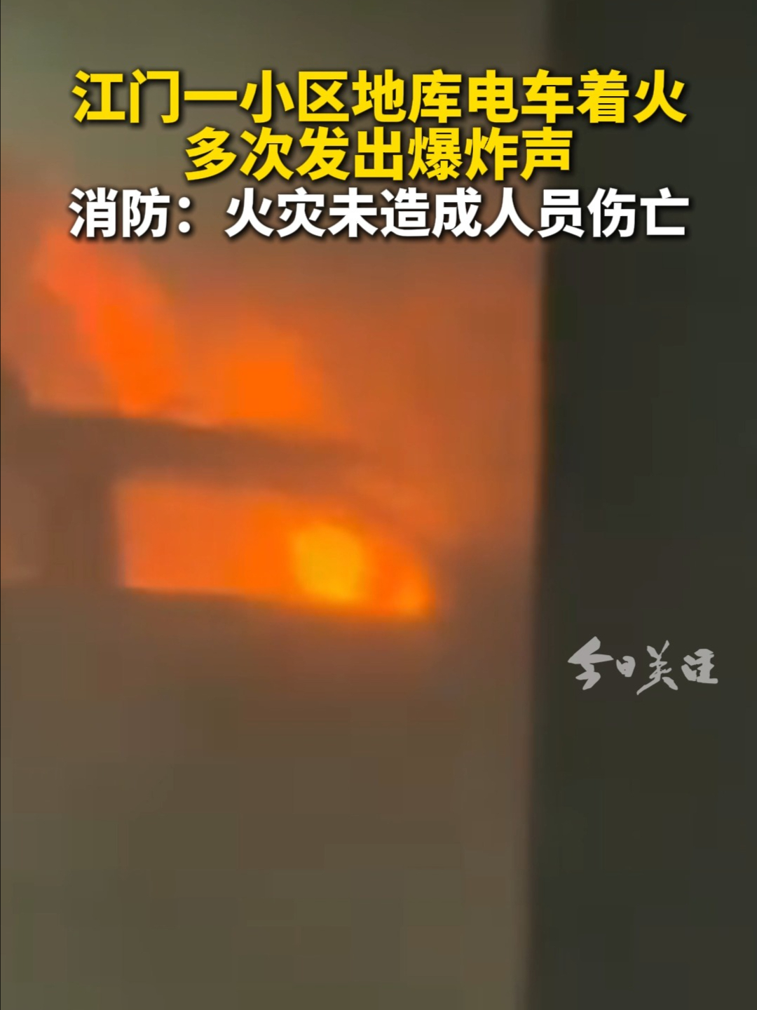 江门一小区地库电车着火 多次发出爆炸声