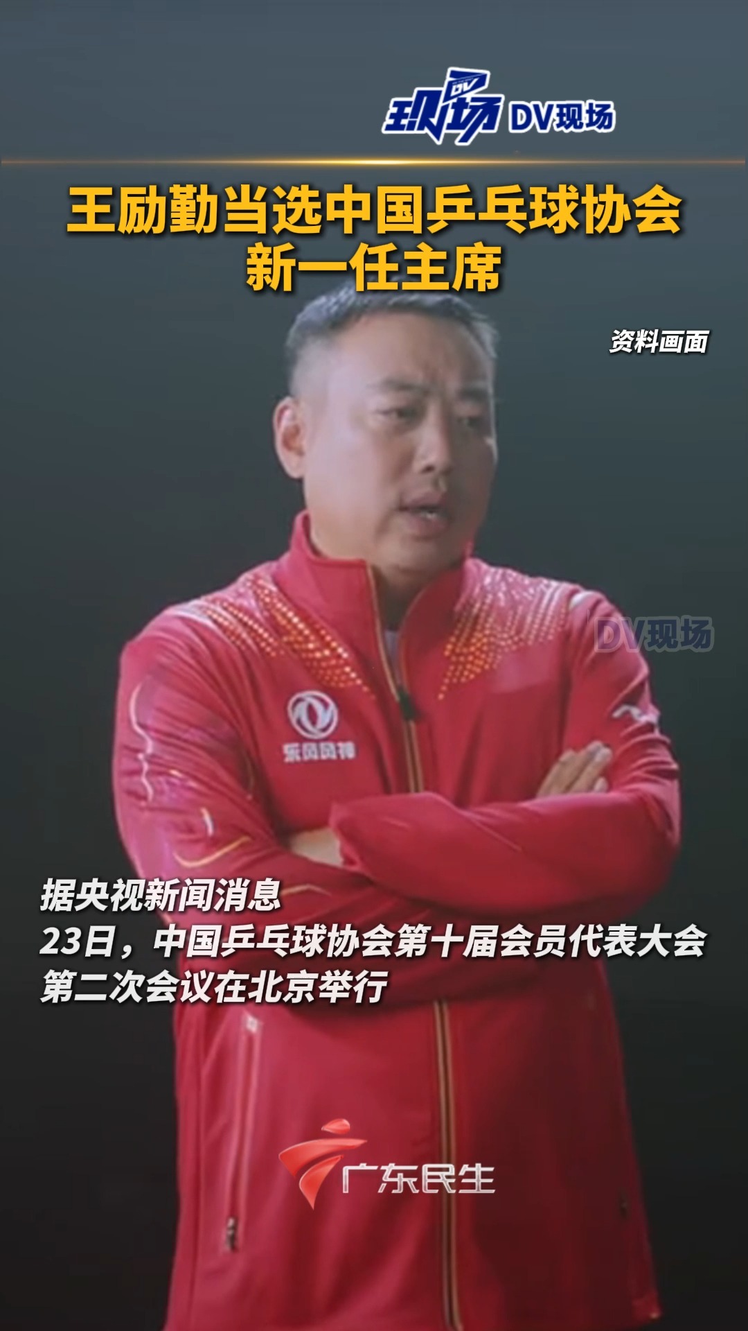 #王励勤当选中国乒乓球协会新一任主席 | 荔视频