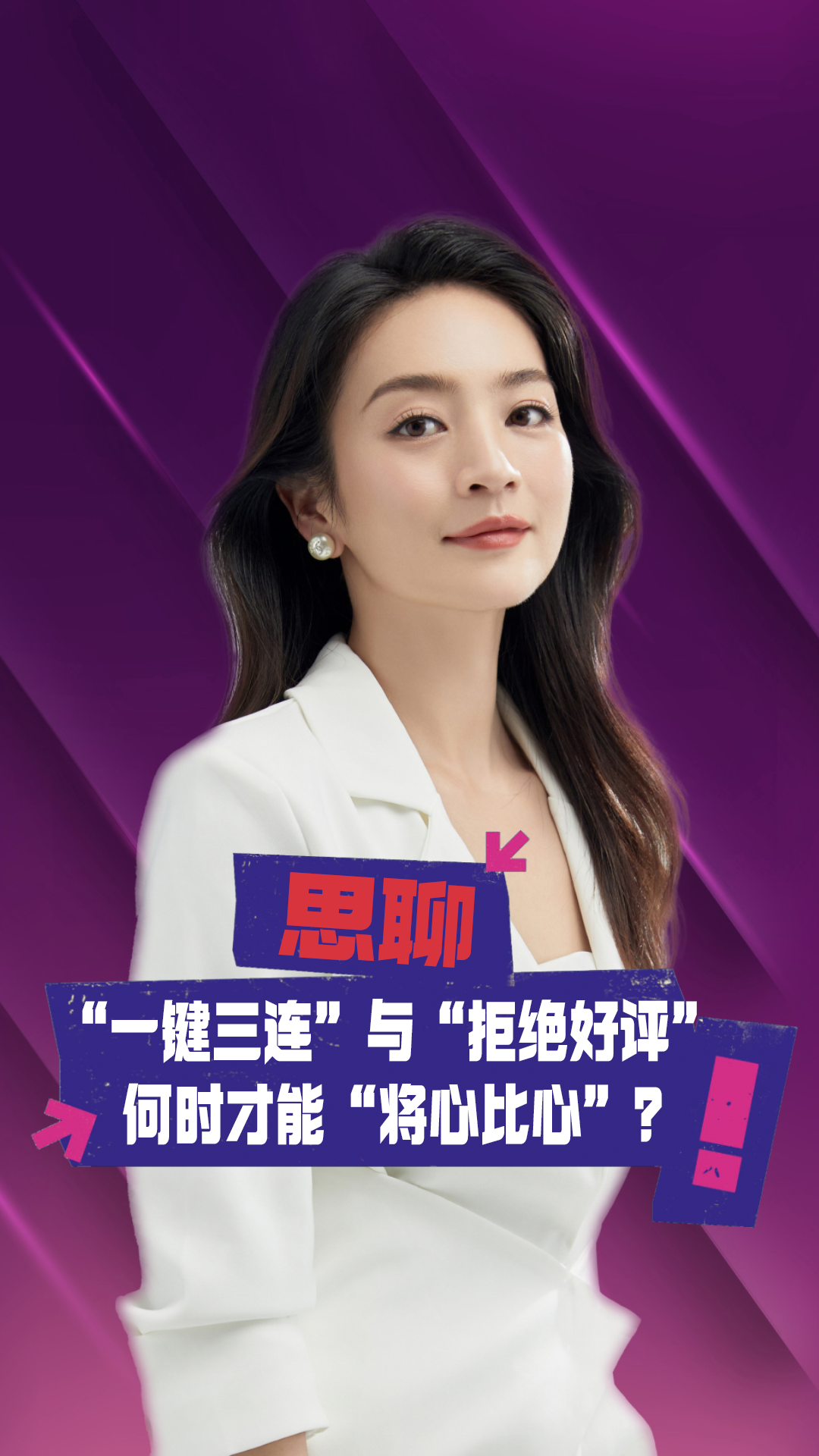 “一键三连”与“拒绝好评”,何时才能“将心比心”? | 荔视频