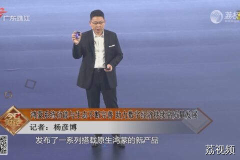 鸿蒙系统功能与生态不断完善 助力数字经济持续高质量发展