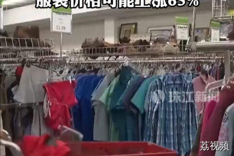 美媒称未来几个月部分商品将在美消失 服装价格或将上涨65%