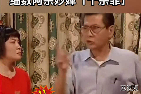 康伯rap式吐槽 细数阿宗妙婵「十宗罪」