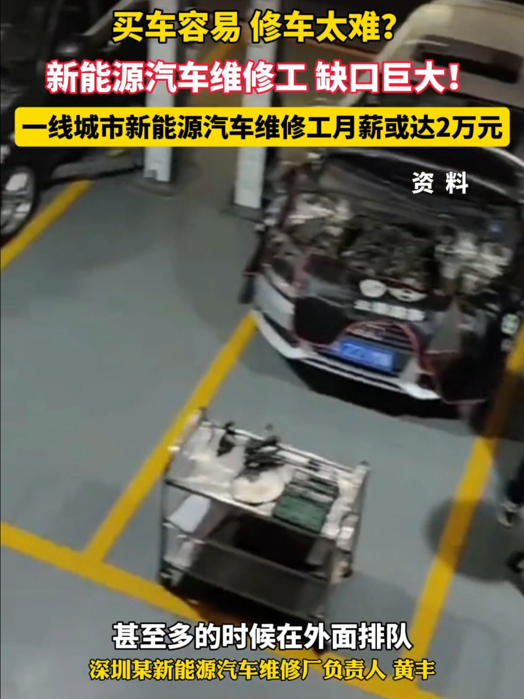这个行业急缺人！一线城市新能源汽车维修工月薪或达2万元