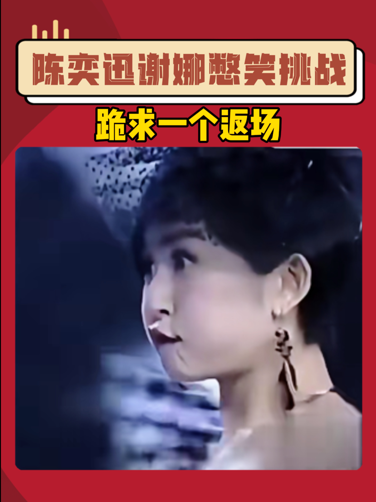 谢娜陈奕迅憋笑挑战