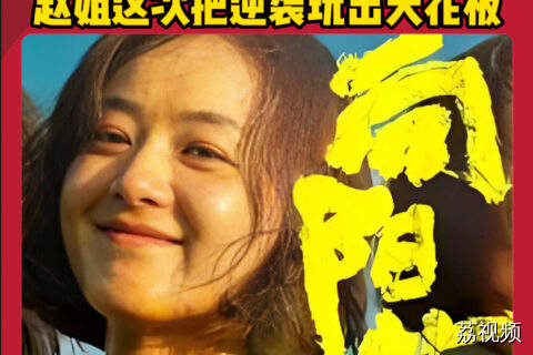 赵丽颖角色战力升级