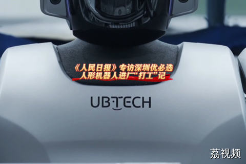 《人民日报》专访深圳优必选：人形机器人进厂“打工”记