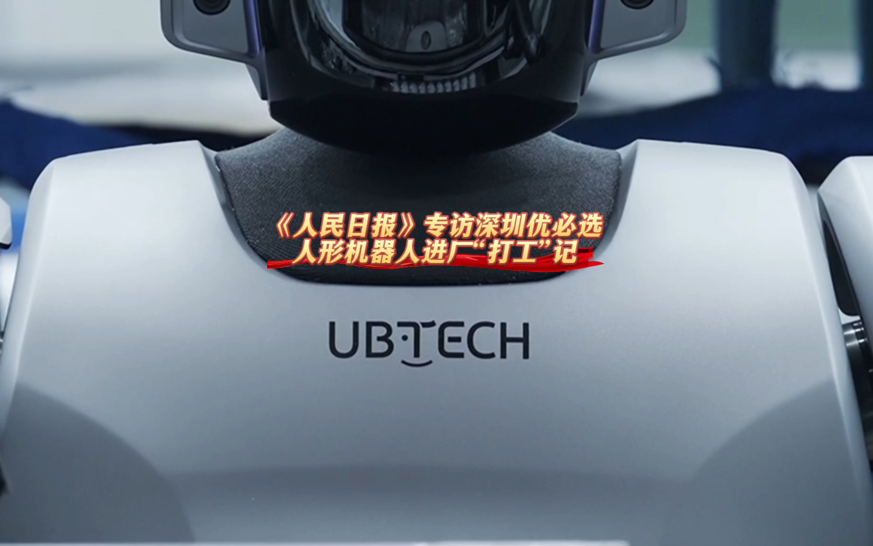 《人民日报》专访深圳优必选：人形机器人进厂“打工”记