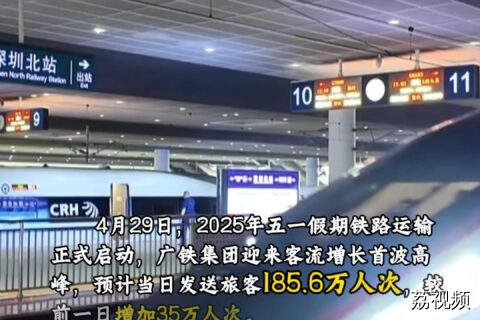 五一假期铁路运输今日启动 广铁集团发送旅客185.6万人次