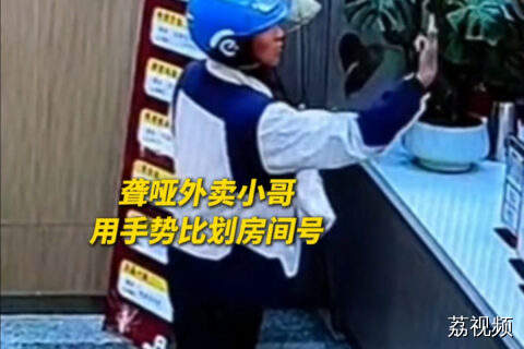 这一幕狠狠共情了！前台小哥贴心为聋哑外卖员带路