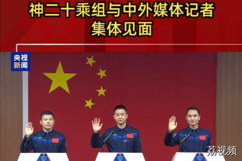 亮相！神二十乘组与中外媒体记者集体见面