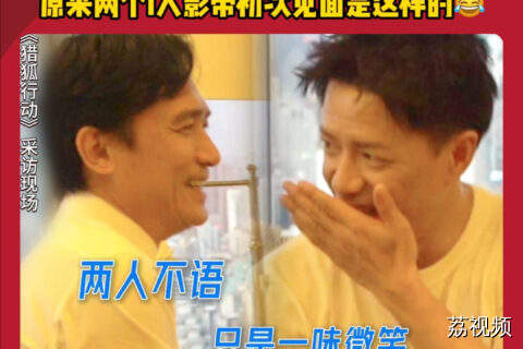 段奕宏梁朝伟初次见面