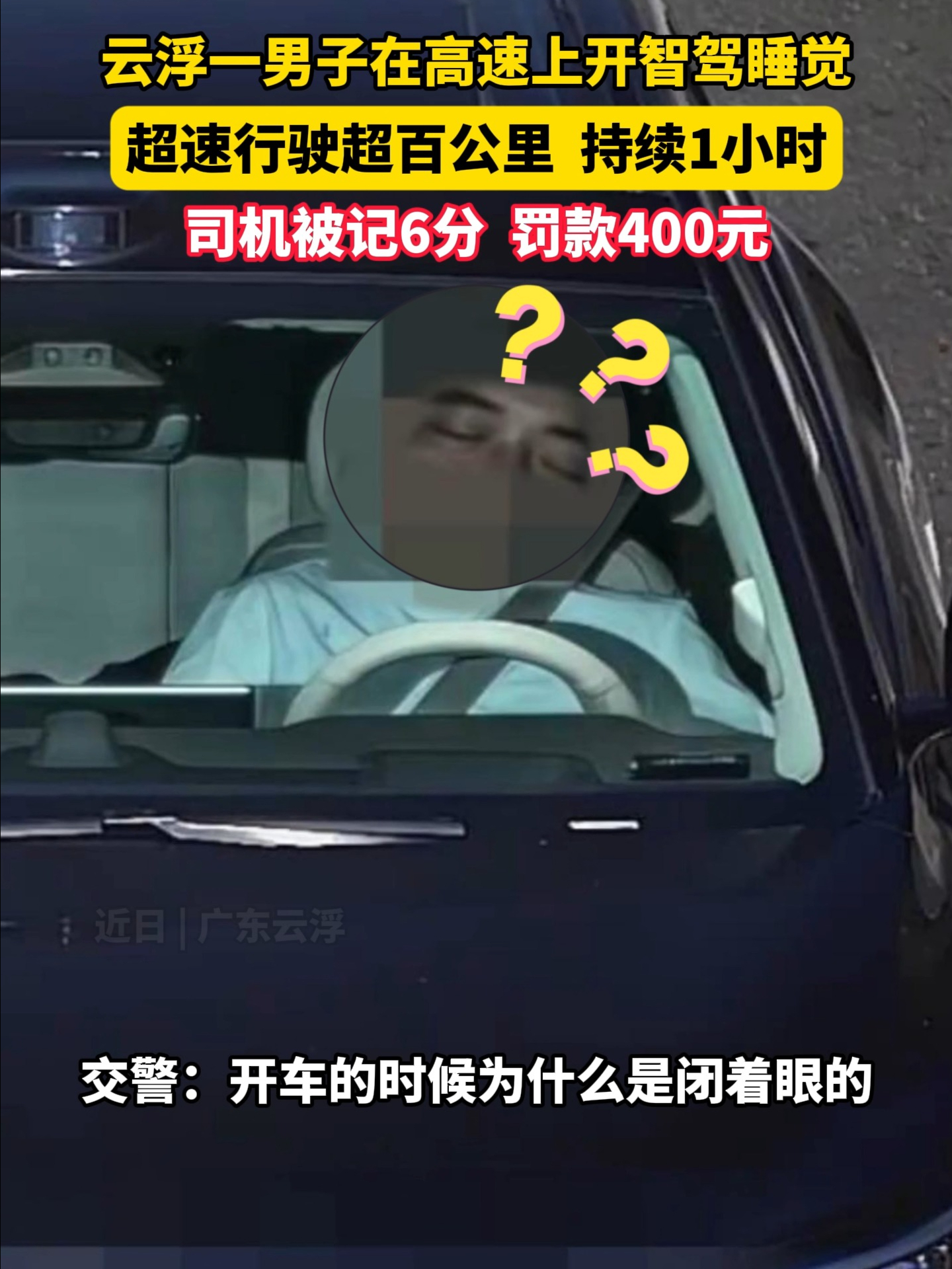 离谱！一男子在高速上打开智能驾驶后闭眼睡觉
