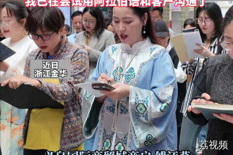 义乌老板们卷出新高度，外语晨练阿拉伯语、西班牙语等