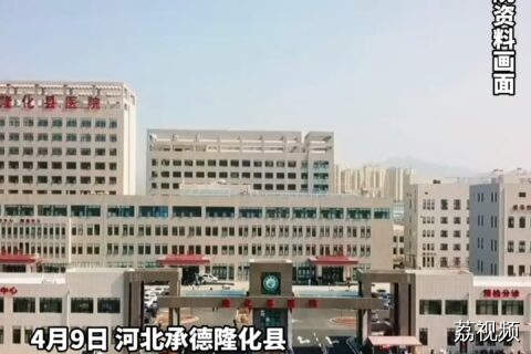 承德隆化一养老院起火后， 隆化县医院表示目前已收治部分伤者。