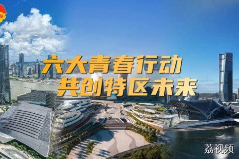 珠海六大青春行动