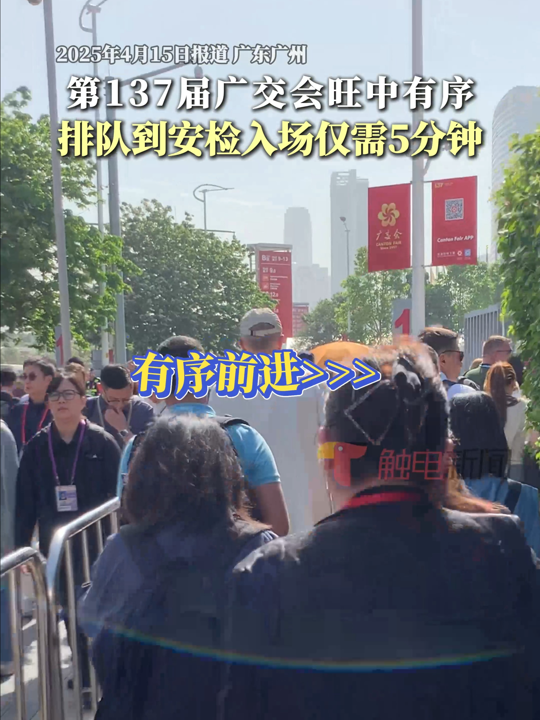 第137届广交会旺中有序，排队到安检入场仅需5分钟