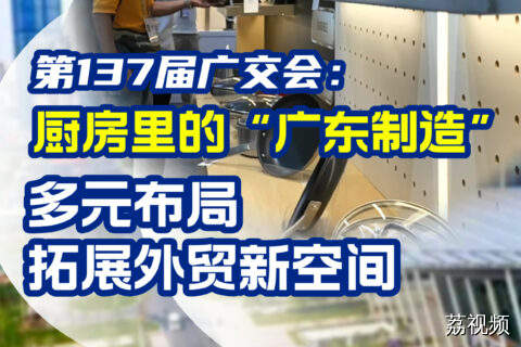【湾区瞭望】厨房里的“广东制造” 多元布局拓展外贸新空间