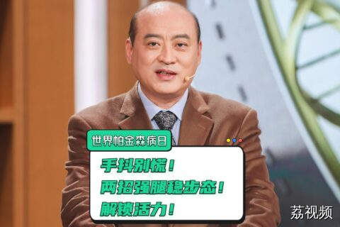世界帕金森病日|预防跌倒有妙招，让帕金森患者做个健康不倒翁！