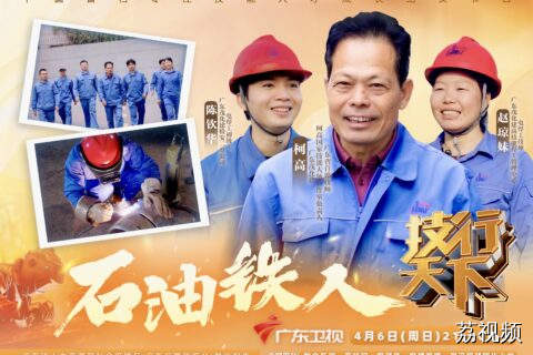 技行天下 第十六期 广东卫视4月6日21:20播出