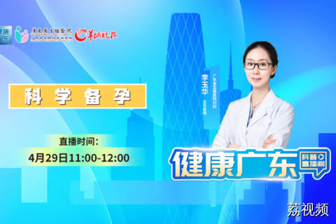 直播主题：科学备孕