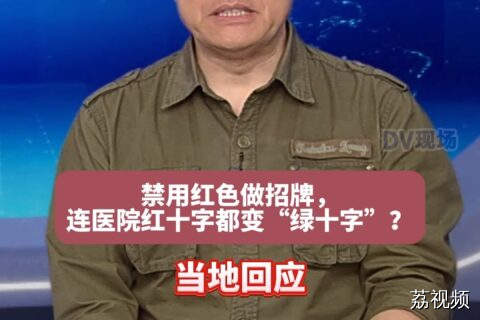 #dv短评，禁用红色做招牌，连医院红十字都变“绿十字”？