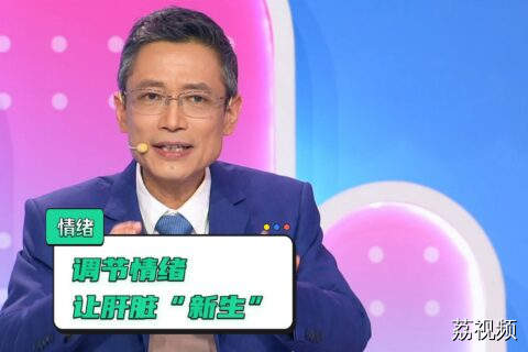 情绪低落？烦躁？失眠？你可能肝气弱了！用“好心情”守护你的肝