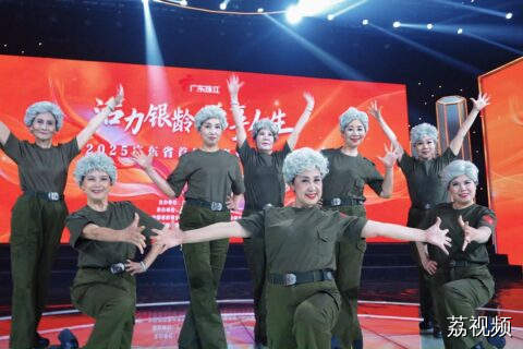 用格莱美慢镜头视角，赏银龄舞台高光时刻